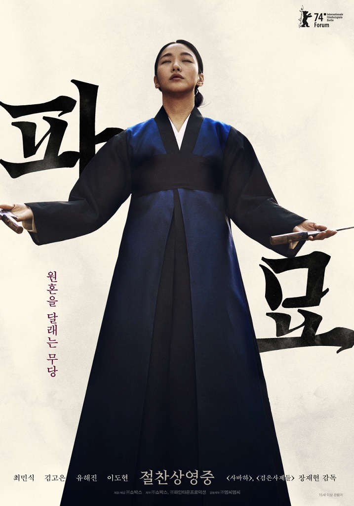 김고은-이화림-파묘-포스터