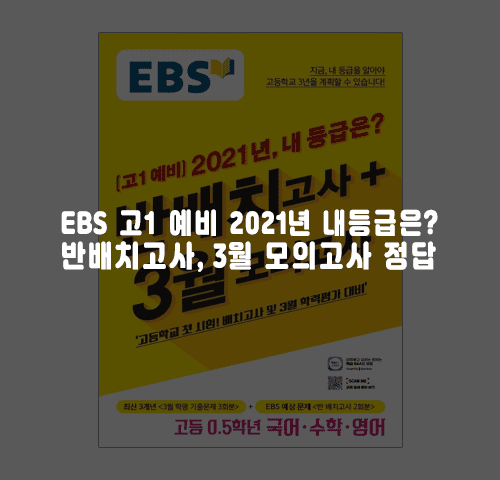 EBS 고1 예비 2021년 내등급은?