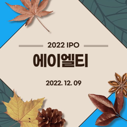  [2022년 IPO 예비심사기업] 에이엘티(ALT Co., Ltd)
