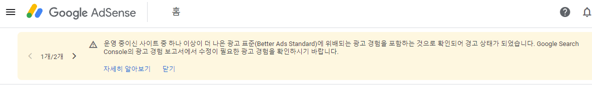  하나 이상이 더 나은 광고 표준(Better Ads Standard)에 위배되는 광고 경험을 포함하는 것으로 확인되어 경고 상태가 되었습니다.