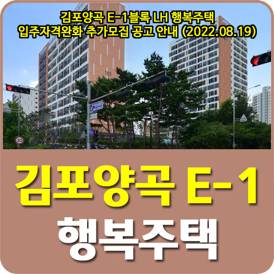  김포양곡 E-1블록 LH 행복주택 입주자격완화 추가모집 공고 안내 (2022.08.19)