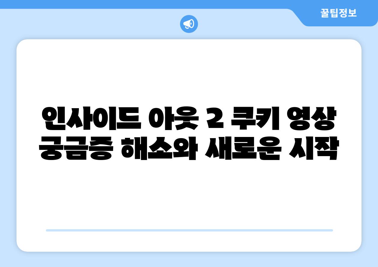 인사이드 아웃 2 쿠키 영상 궁금증 해소와 새로운 시작