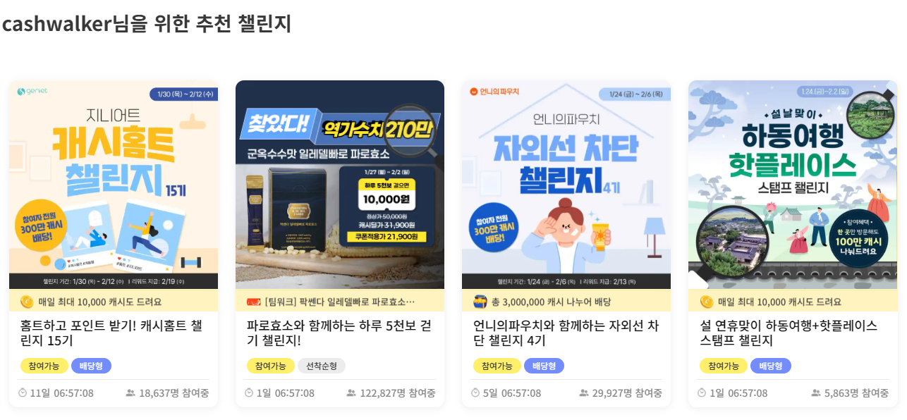 캐시워크 챌린지