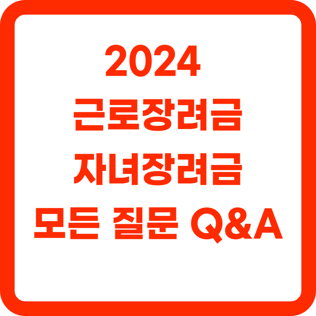 근로,자녀장려금 Q&amp;A 총 모음