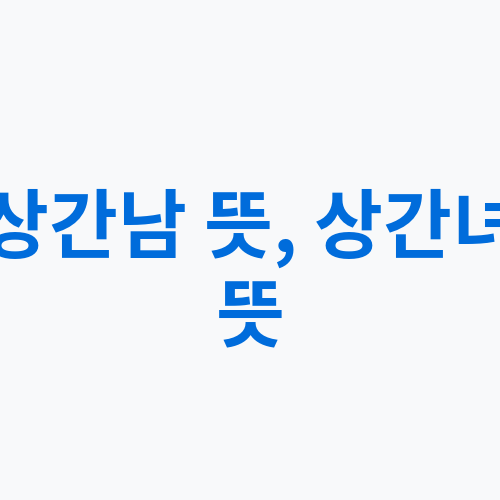 상간남 뜻, 상간녀 뜻