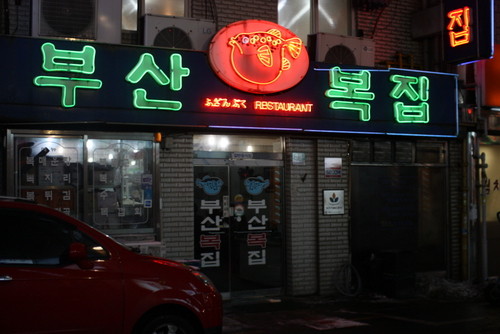 부산복집 사진 2
