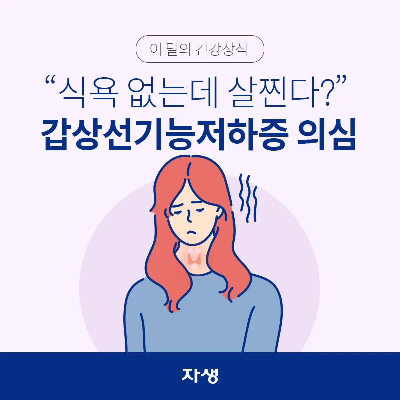 갑상샘 저하증 갑상선 기능저하증 증상 수치 치료_9