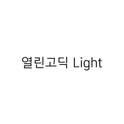  [고딕체]열린고딕 Light 폰트 다운로드(제작 : 윤디자인)