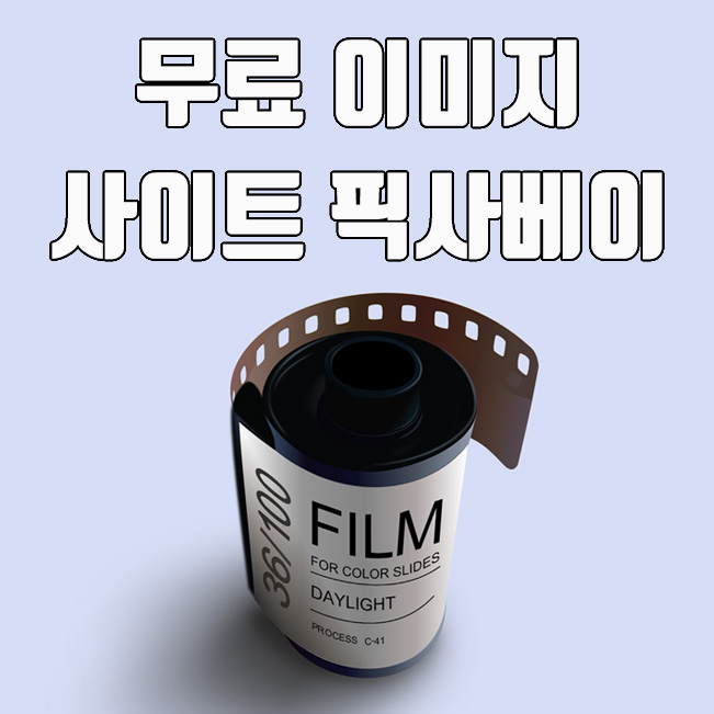  픽사베이, 저작권 없는 무료 이미지 및 동영상 사이트 추천