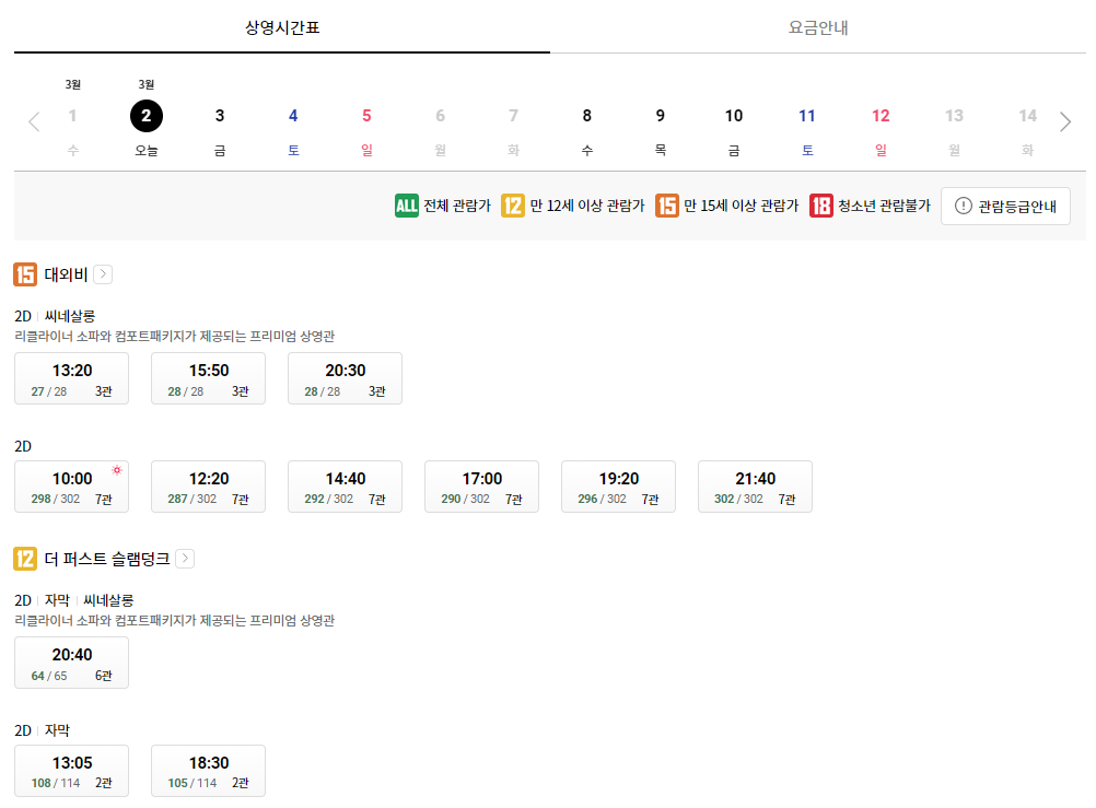 롯데시네마 도곡 상영일정 예시