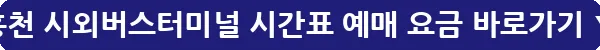 홍천 시외버스터미널 시간표 예매 요금_18