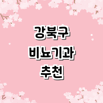 서울 강북구 비뇨기과