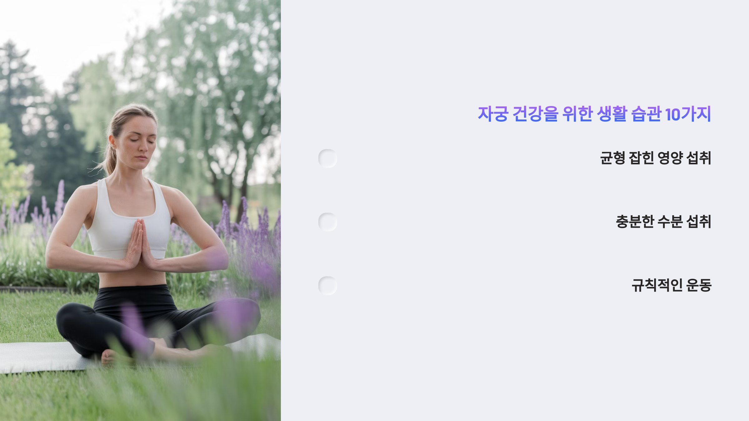 자궁건강을 위한 생활습관
