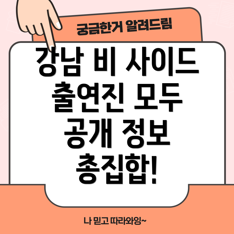 강남 비 사이드 출연진