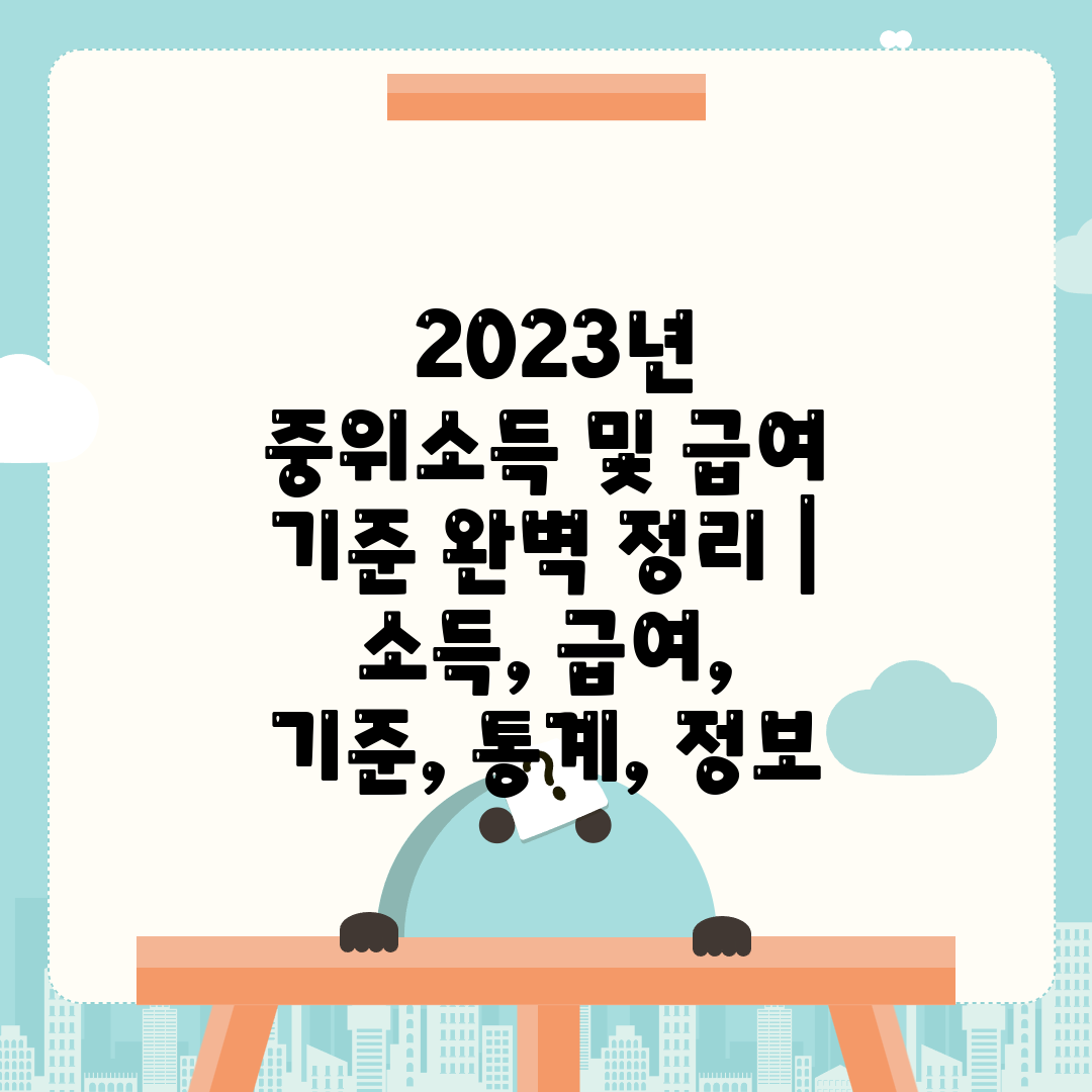  2023년 중위소득 및 급여 기준 완벽 정리  소득,