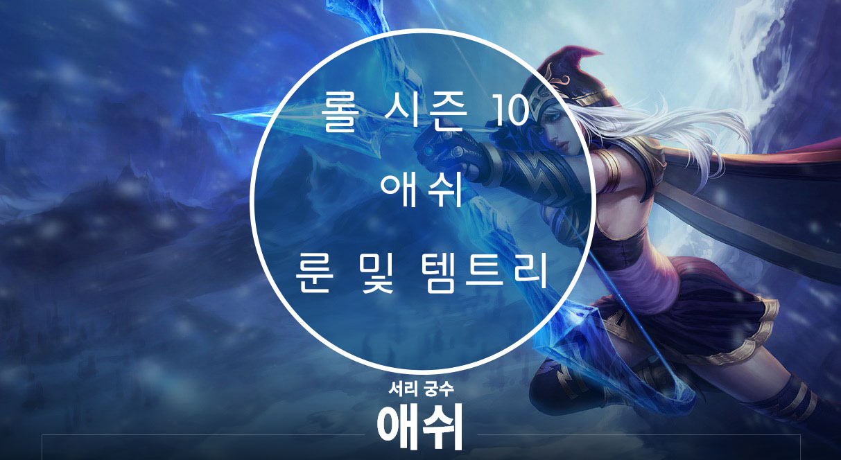  롤 시즌 10 애쉬 룬 및 템트리