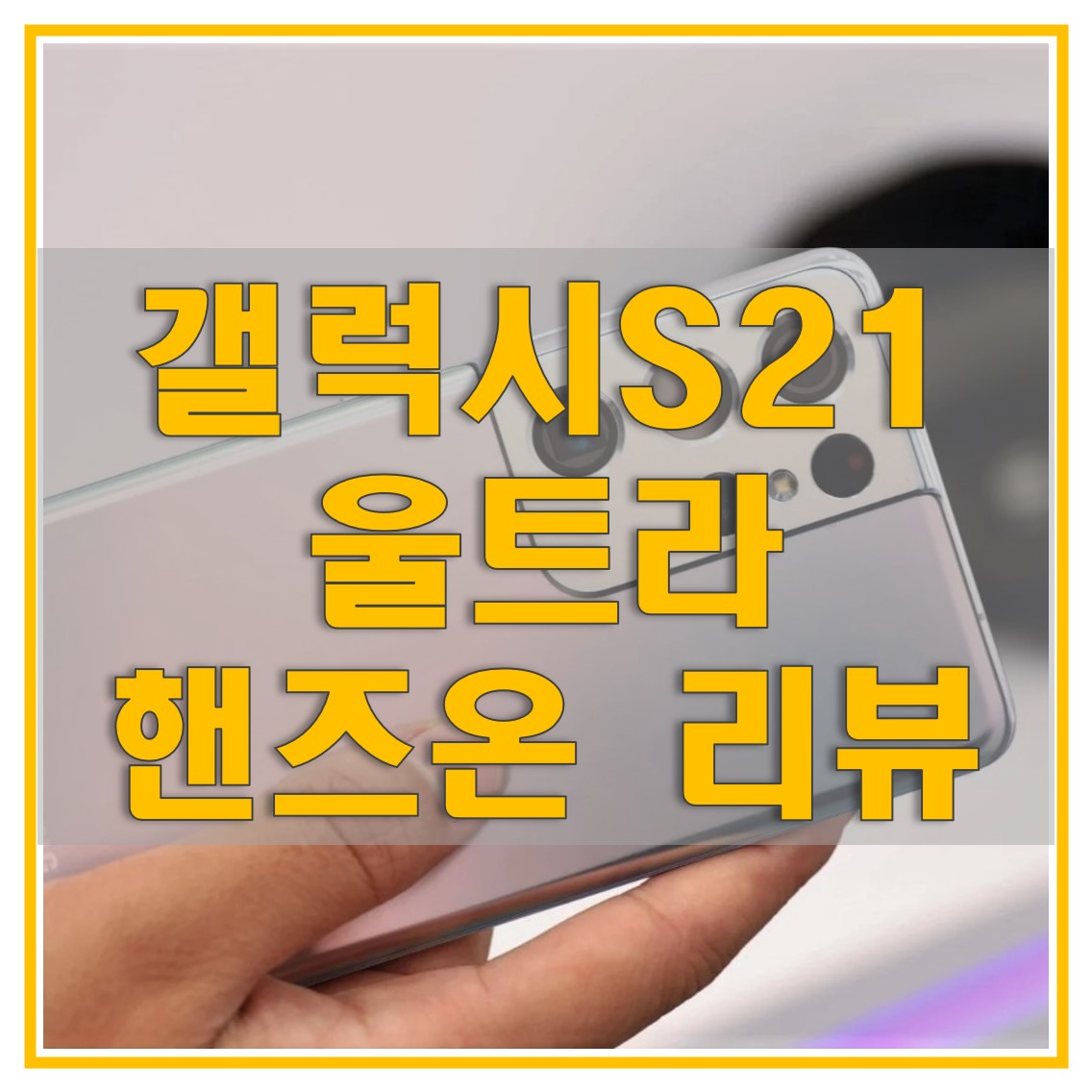  갤럭시 S21 울트라 자급제 체험 후기 (핸즈온 리뷰)_S펜, 충전기, 배터리, 카메라, 디자인 등 스펙 알아보기