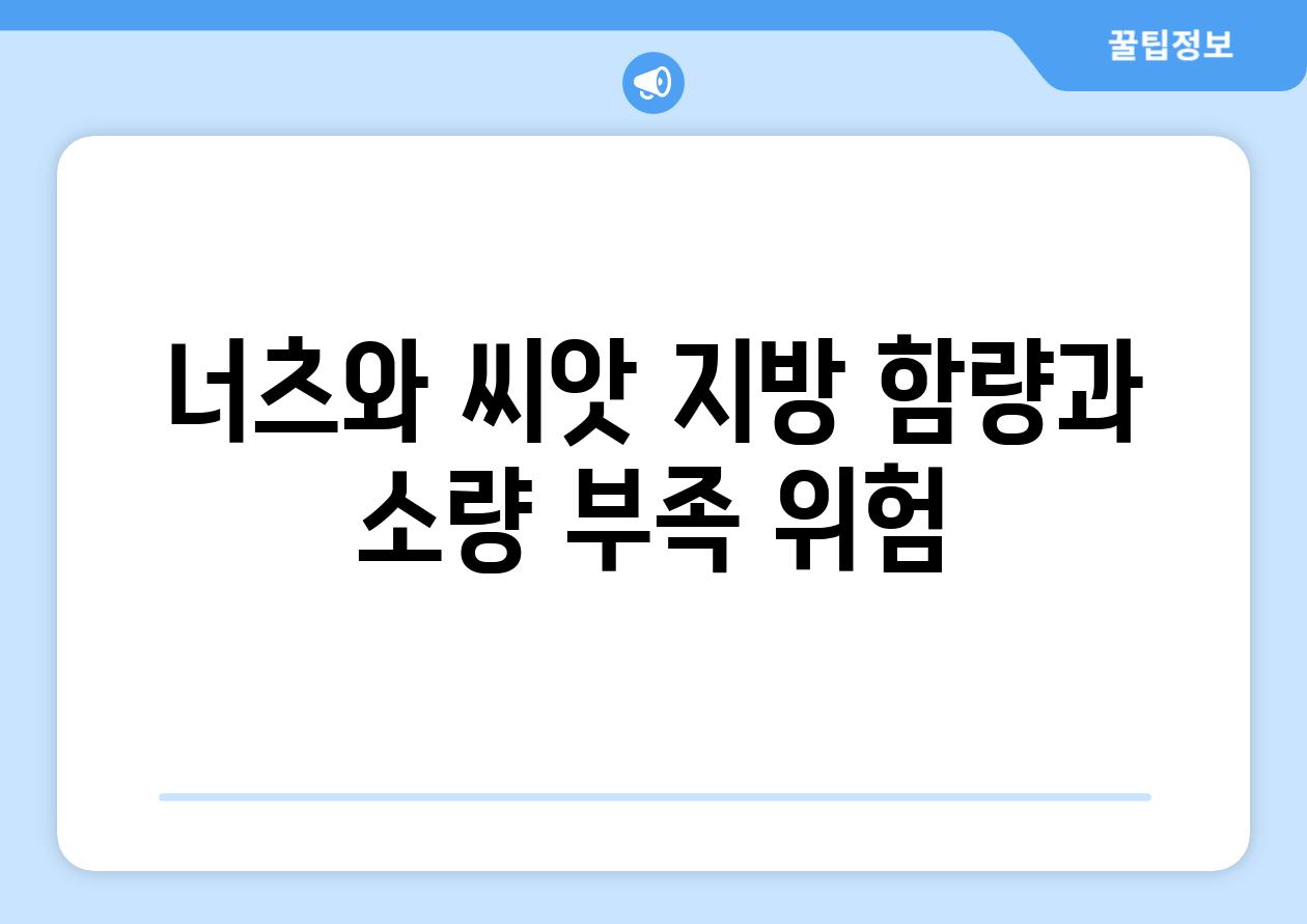 너츠와 씨앗 지방 함량과 소량 부족 위험