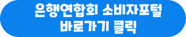 은행연합회 소비자포털 바로가기 클릭이라는 문구가 적혀있는 사진