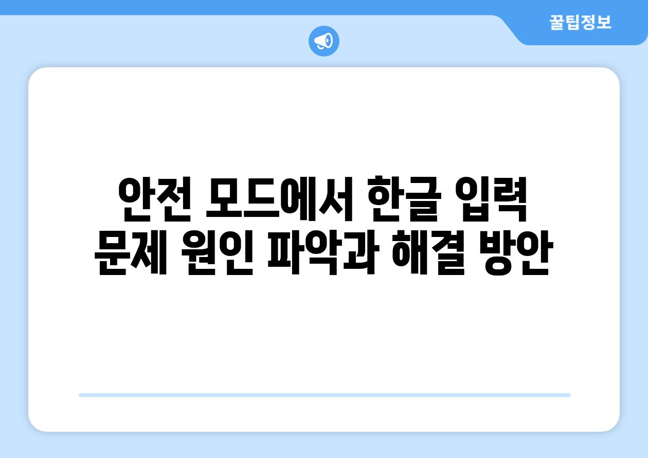 안전 모드에서 한글 입력 문제 원인 파악과 해결 방안