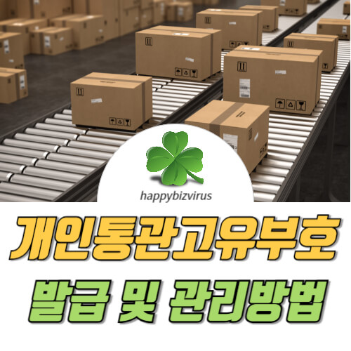 개인통관고유부호 발급 및 관리방법 썸네일 이미지