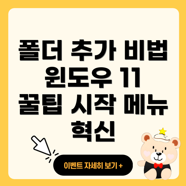 윈도우 11 시작 메뉴 폴더 추가하기