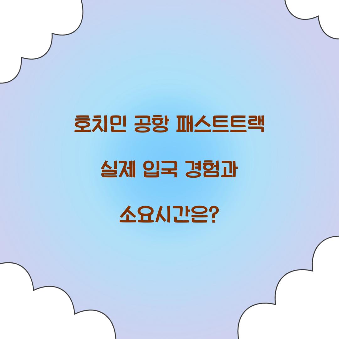 호치민 공항 패스트트랙 실제 입국