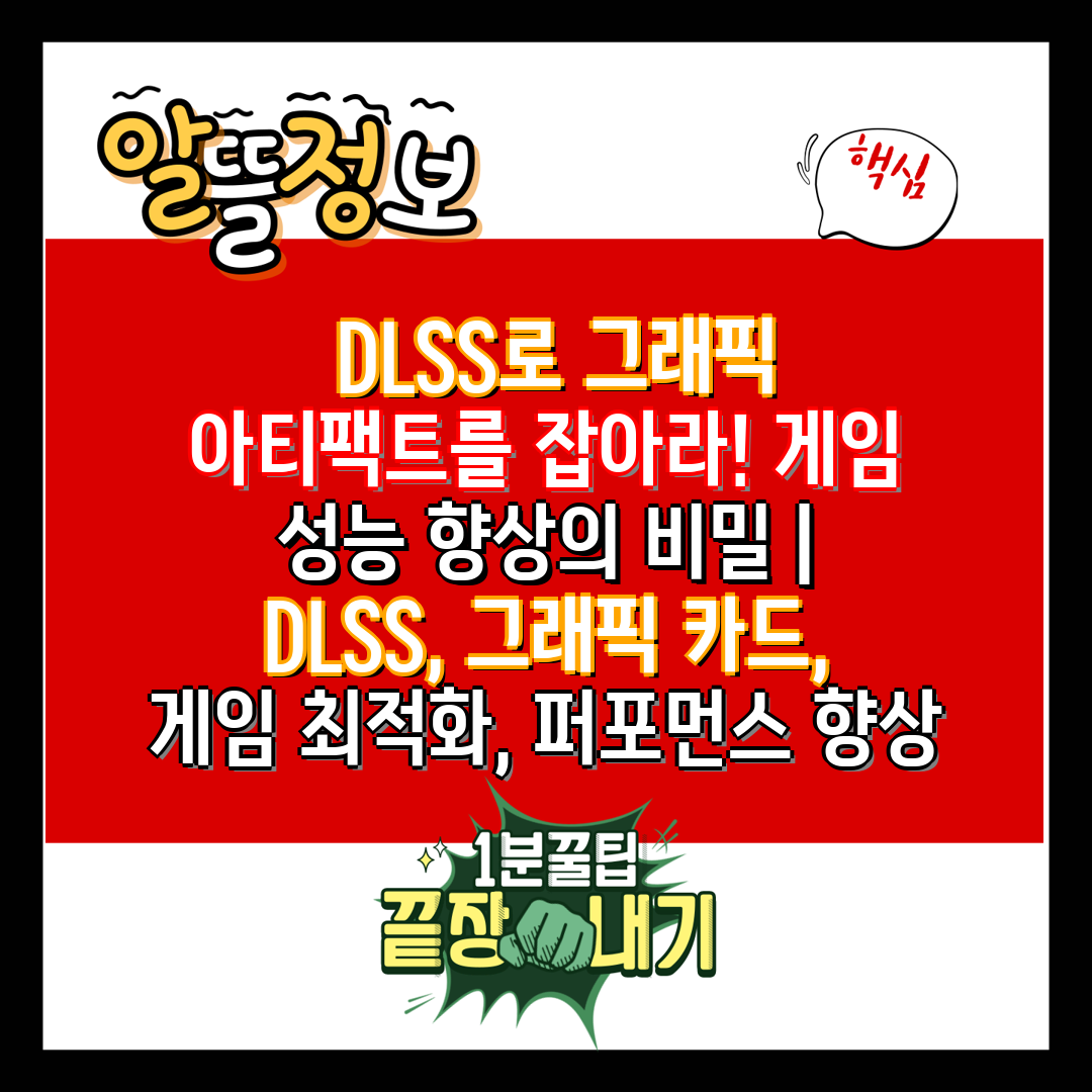  DLSS로 그래픽 아티팩트를 잡아라! 게임 성능 향상