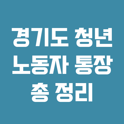 경기도 청년 노동자 통장