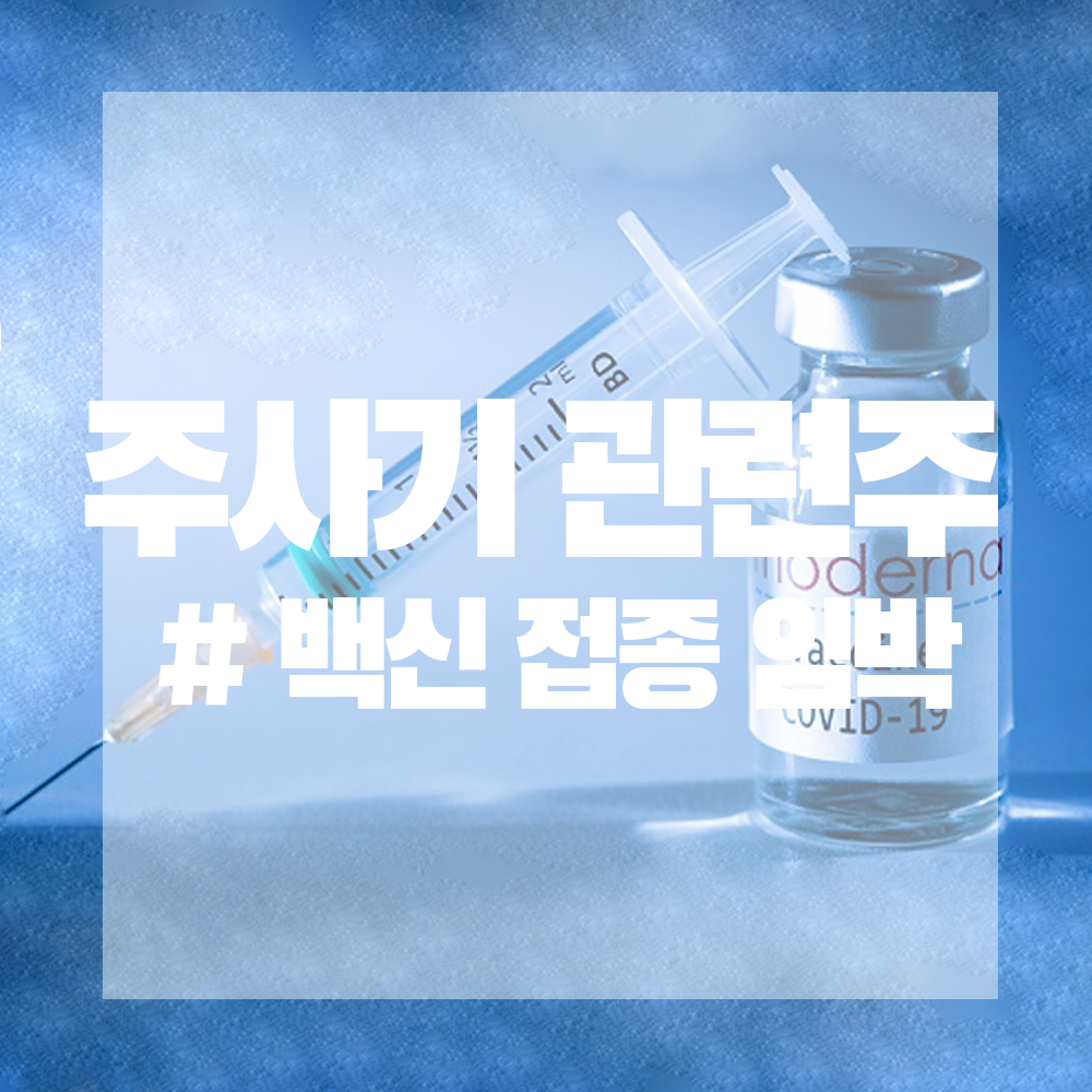  백신 주사기 관련주 (ft. 백신 접종 임박, 코로나 백신 수혜주, 일회용 주사기)