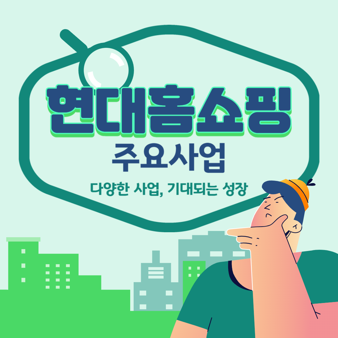 현대홈쇼핑 주요 사업 : 다양한 사업, 기대되는 성장