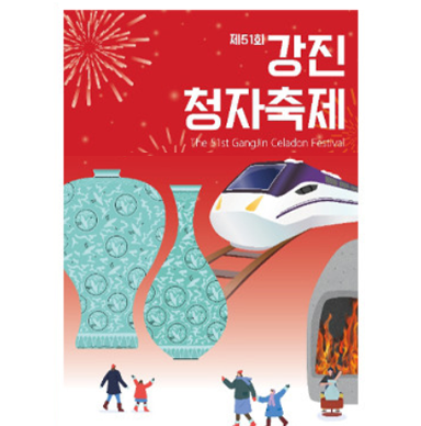 청자-기차-가마가-있는-청자-축제-포스터