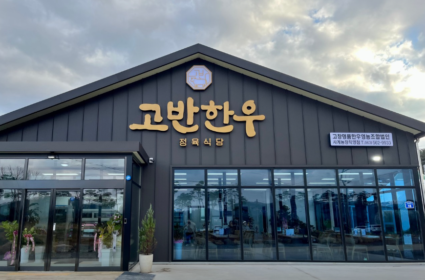 Gobanhanu (고반한우) 1