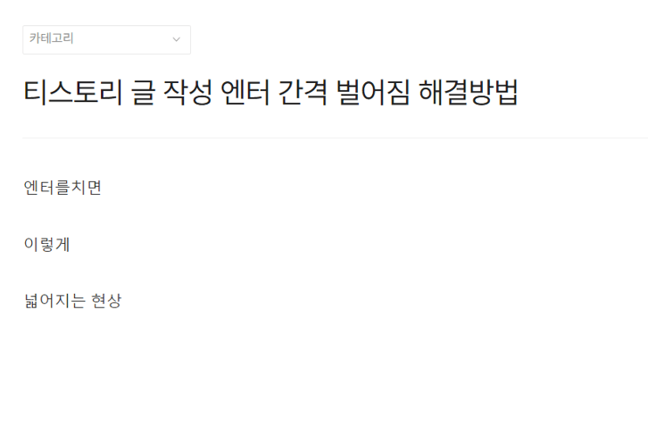 티스토리 글쓰기 엔터 간격