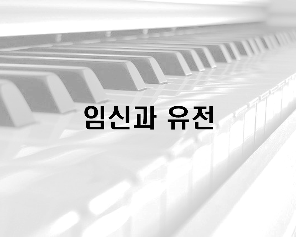  임신과 유전
