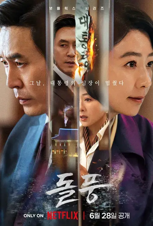 돌풍 포스터