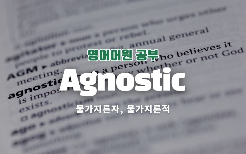 Agnostic의 어원과 의미