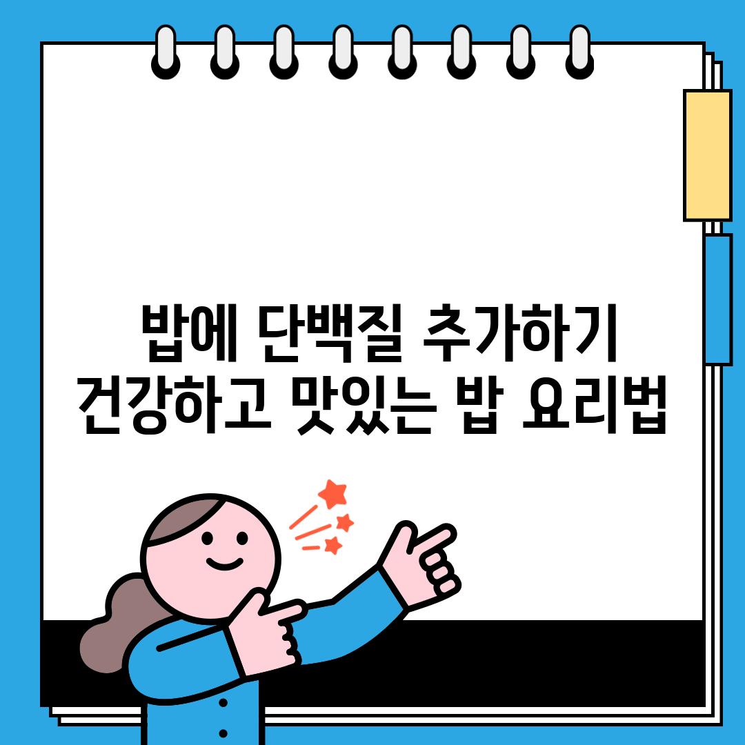 🍚 밥에 단백질 추가하기: 건강하고 맛있는 밥 요리법