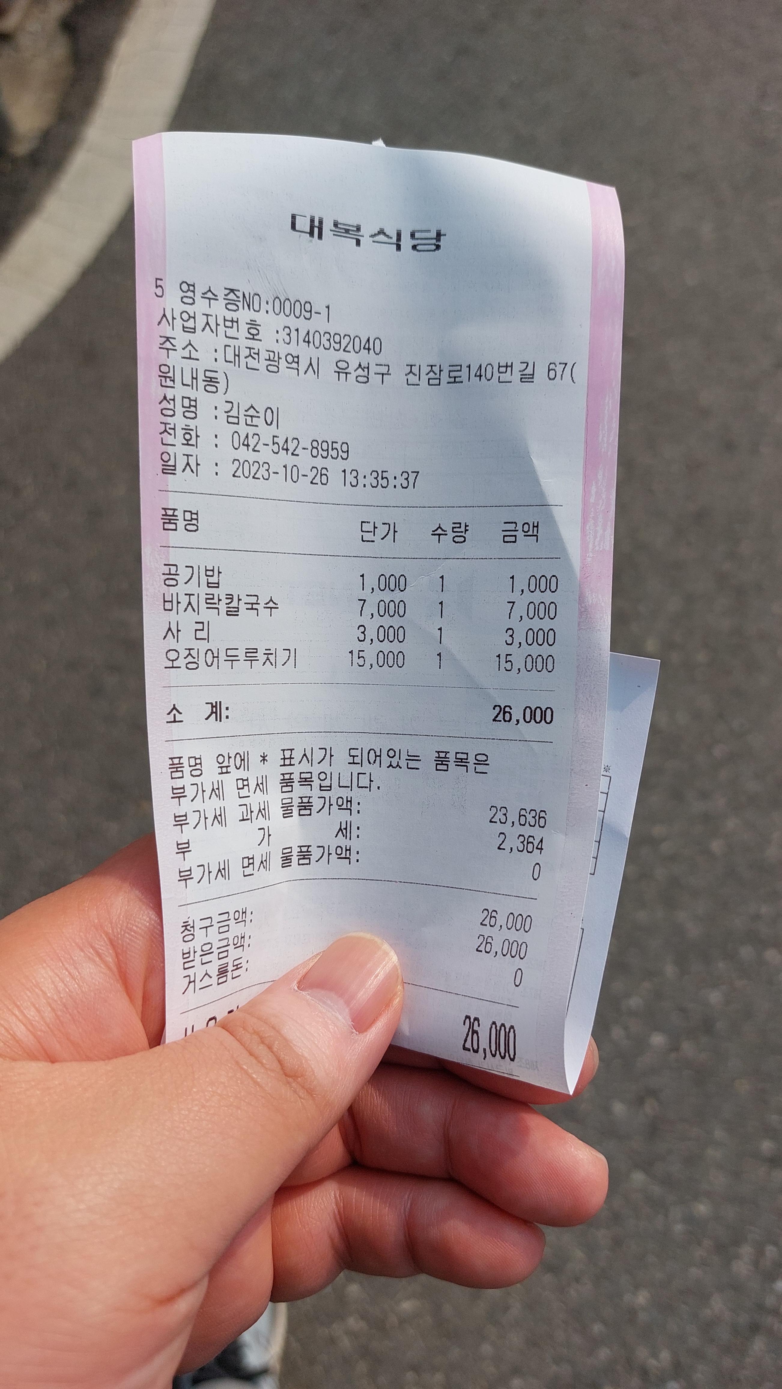 원내동 대복식당 먹고나서 영수증