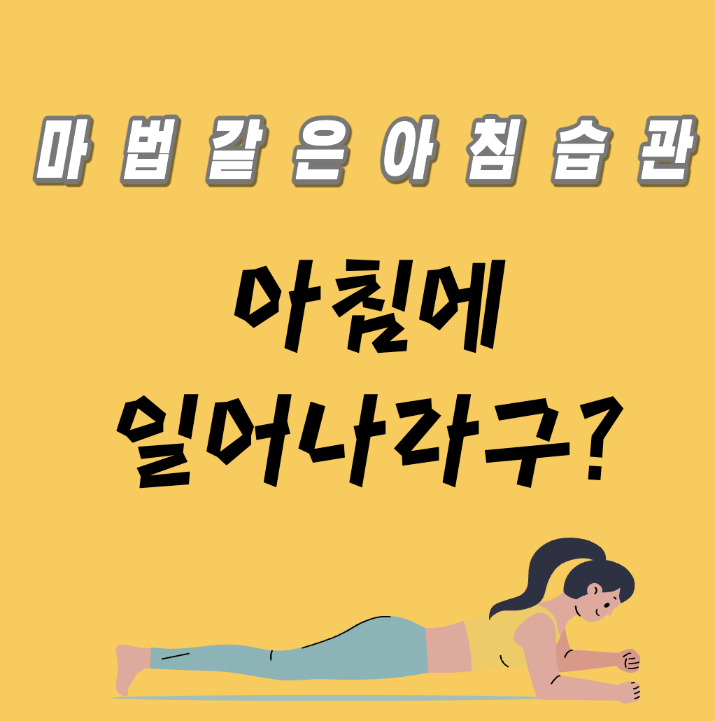 아침에 유산소 운동과 몇가지 습관으로 우리는 빠르게 체지방을 제거 할수 있습니다. 
오늘도 우리는 다이어트를 실패하고 다시 도전을 하지만&#44; 
우리는 성공할것입니다.