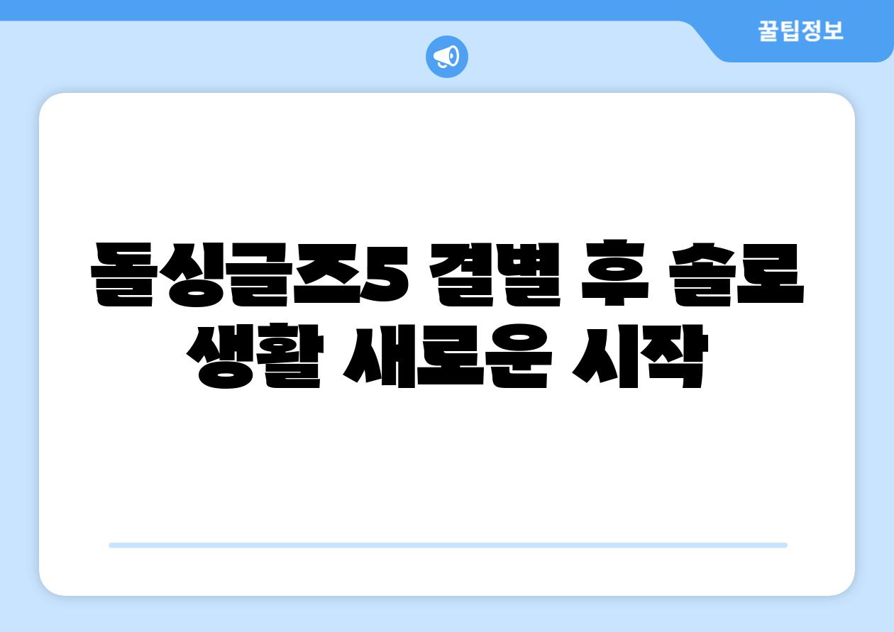 돌싱글즈5 결별 후 솔로 생활 새로운 시작