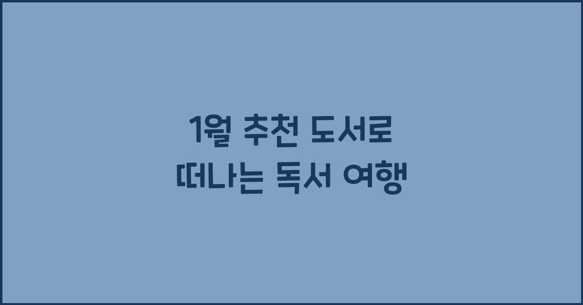 1월 추천 도서