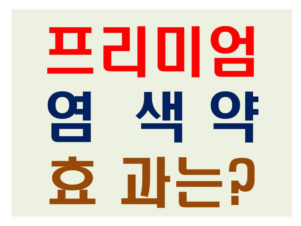 일반 염색약과 프리미엄 염색약의 차이 썸네일