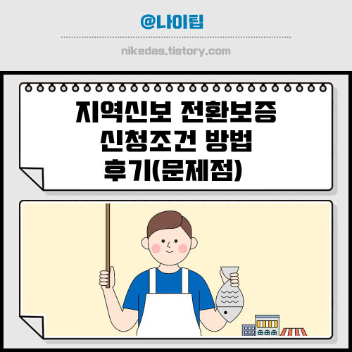 지역신보 전환보증 신청 조건과 후기 문제점
