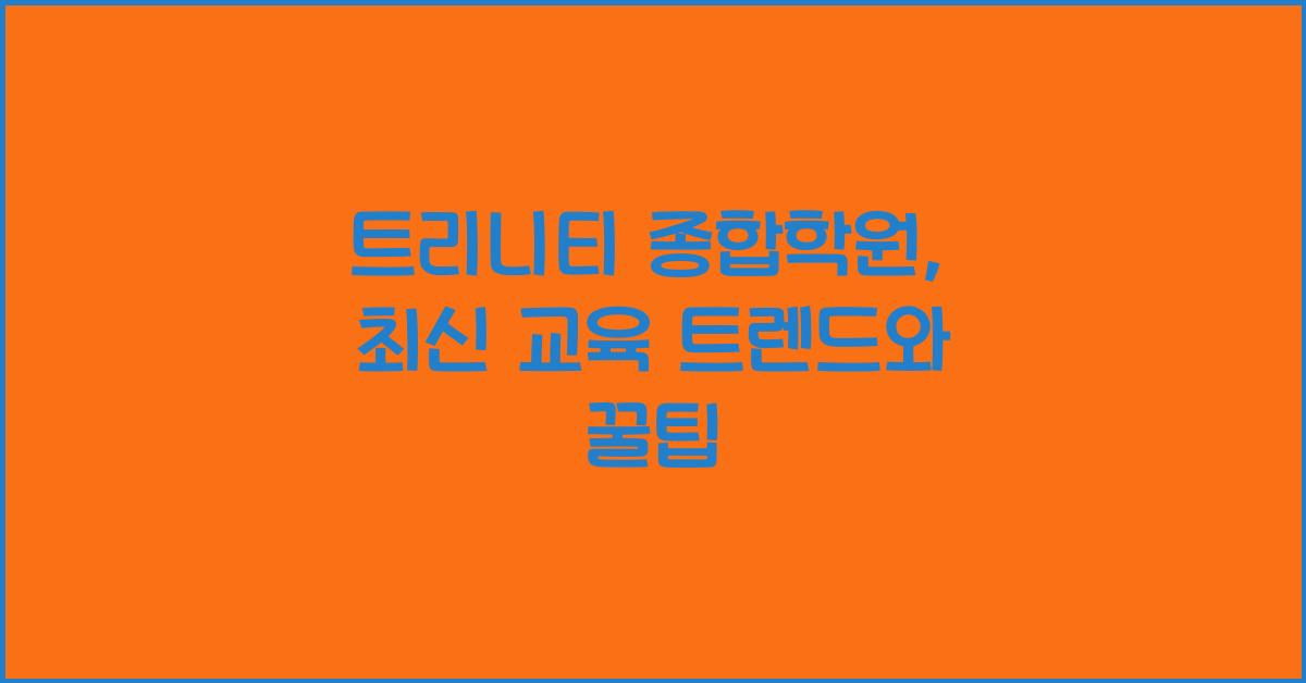 트리니티 종합학원