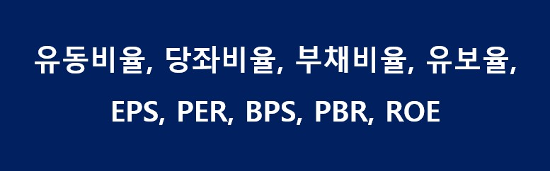 유동비율의 주식 용어 정리 재무제표 보는 법 주식 EPS 10