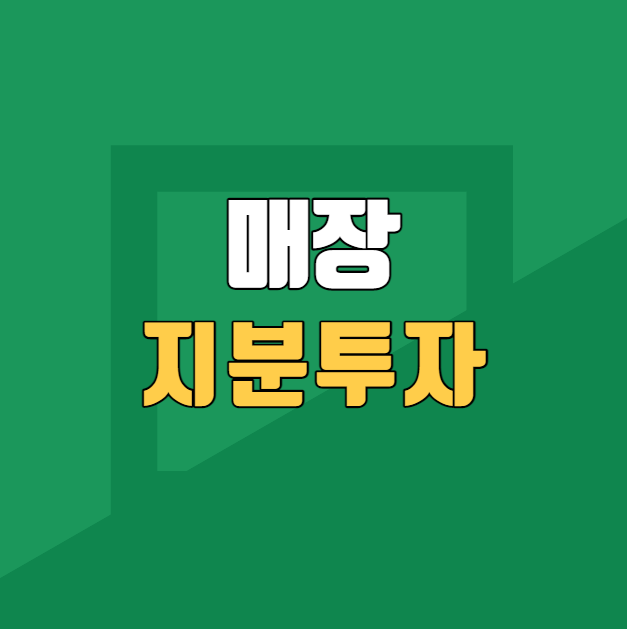  요식업 매장 지분 투자를 할려고 합니다