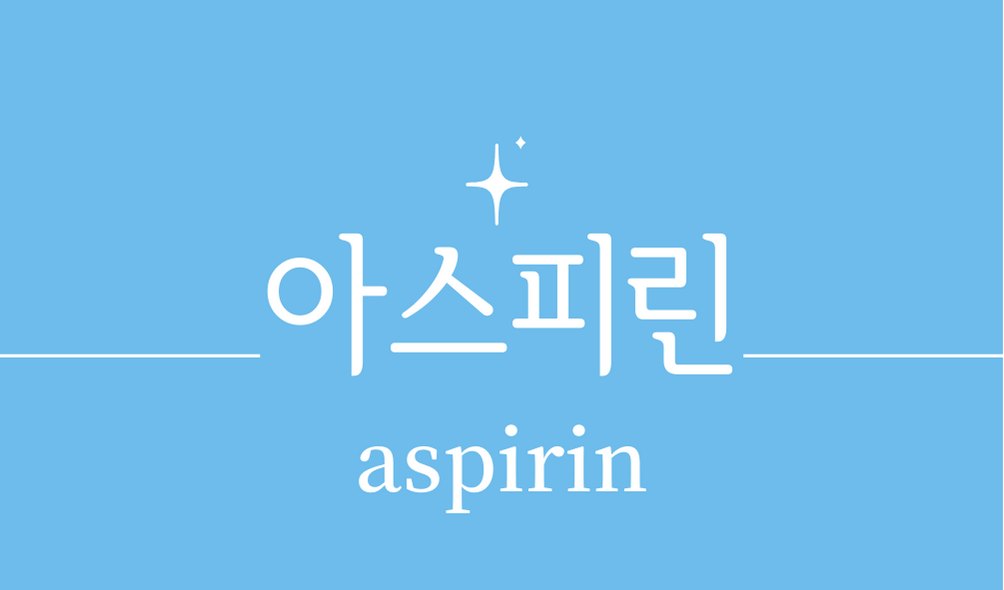 &#39;아스피린(aspirin)&#44;아세틸살리실산&#39;