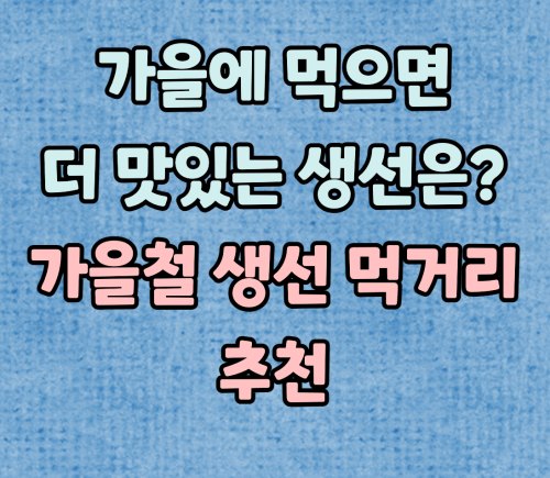 가을철 생선 추천