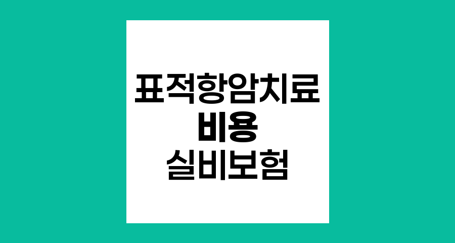 표적항암치료 비용과 실비보험, 보장 한계와 대안